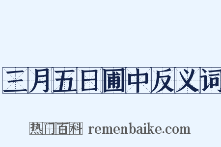 三月五日圃中反义词是什么意思的图片